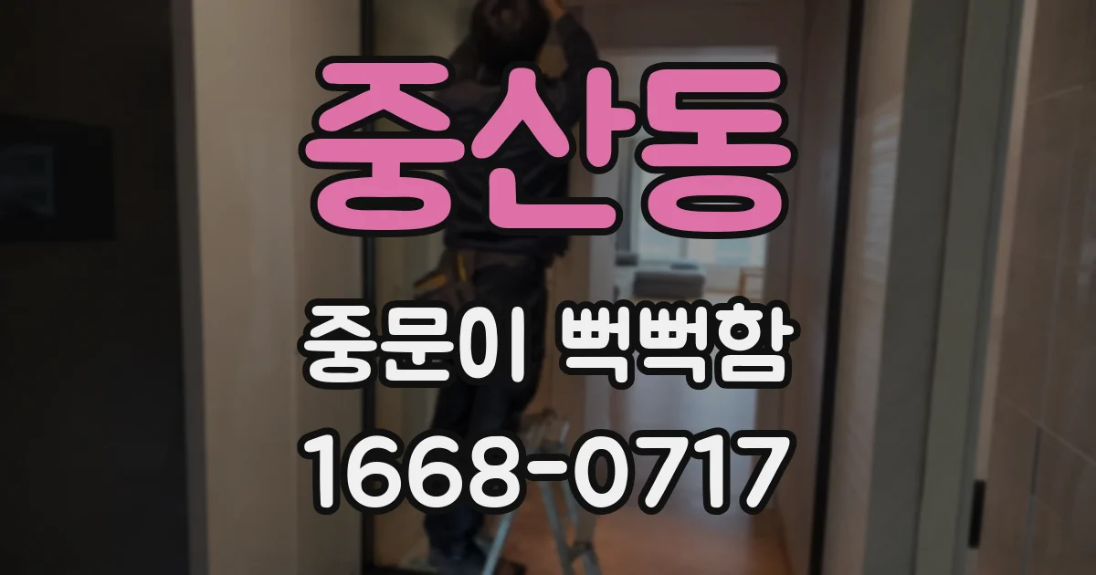 중산동 중문이 뻑뻑함