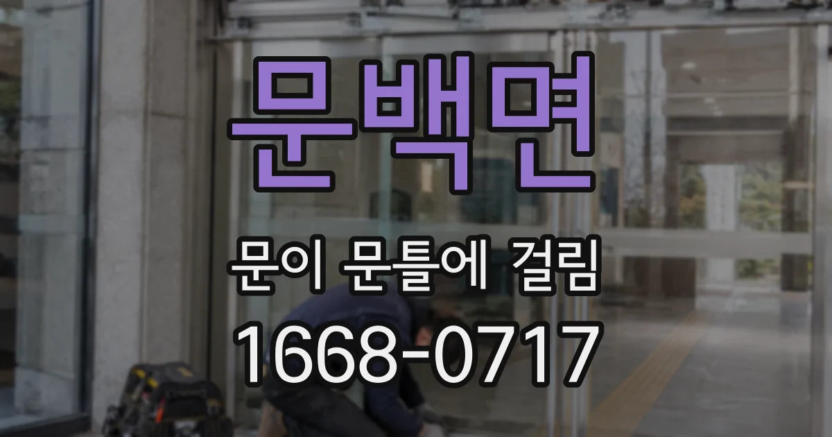 문백면 문이 문틀에 걸림