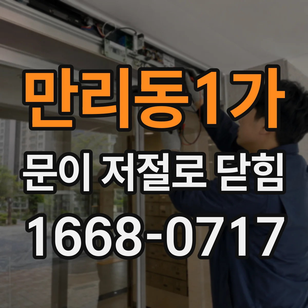 만리동1가 문이 저절로 닫힘