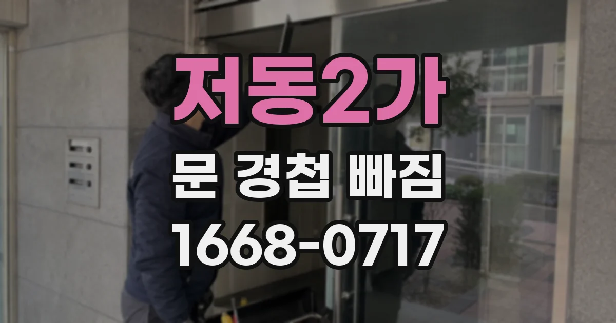 저동2가 문 경첩 빠짐