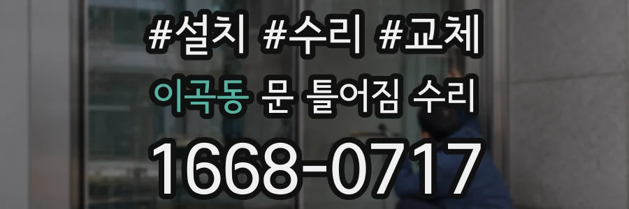 이곡동 문 틀어짐 수리