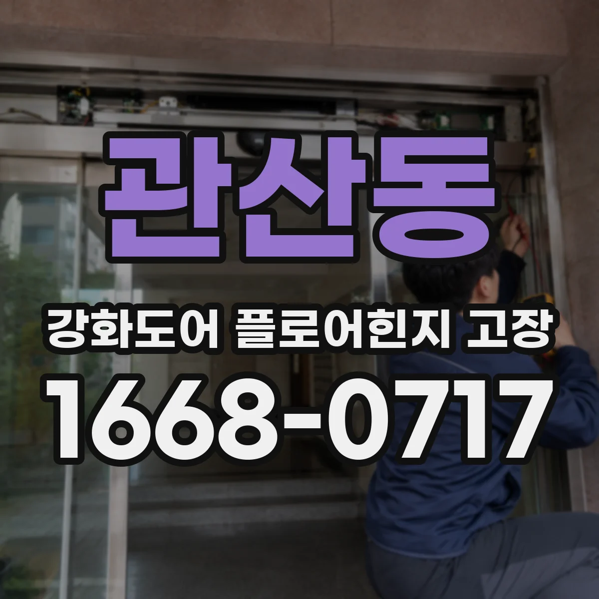 관산동 강화도어 플로어힌지 고장