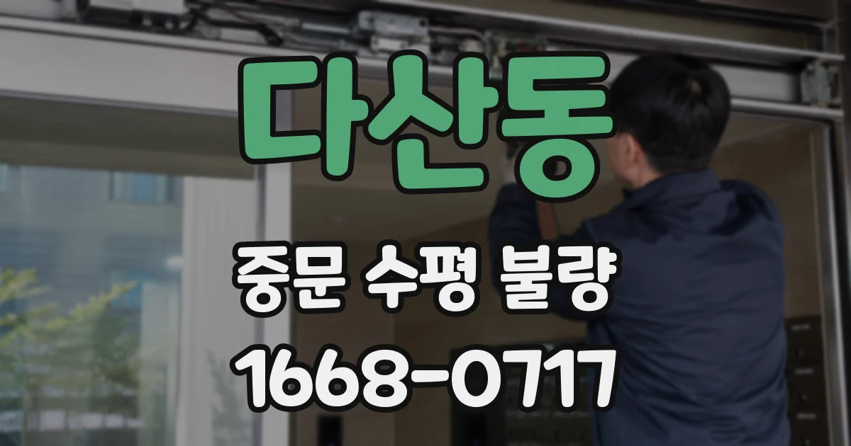 다산동 중문 수평 불량