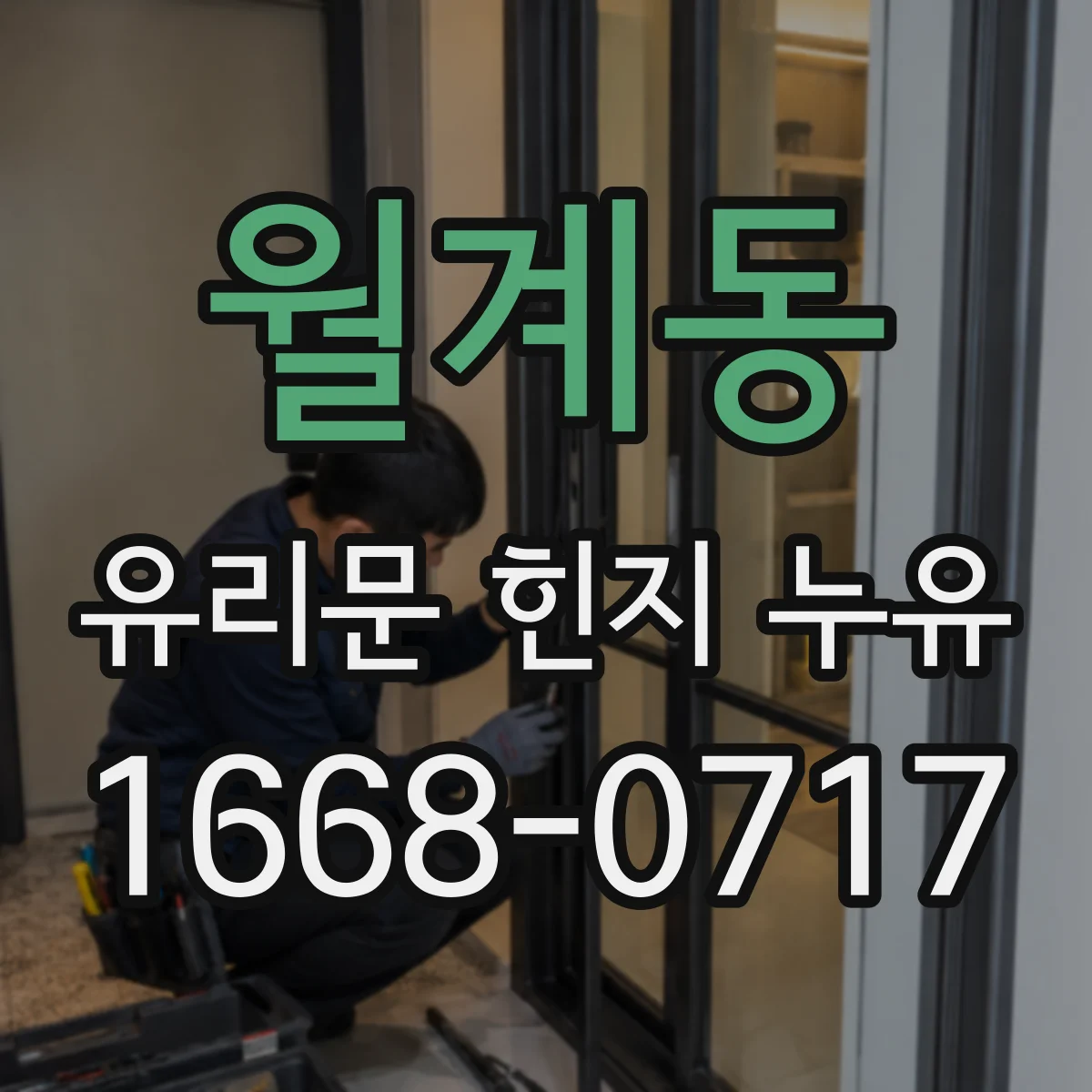 월계동 유리문 힌지 누유