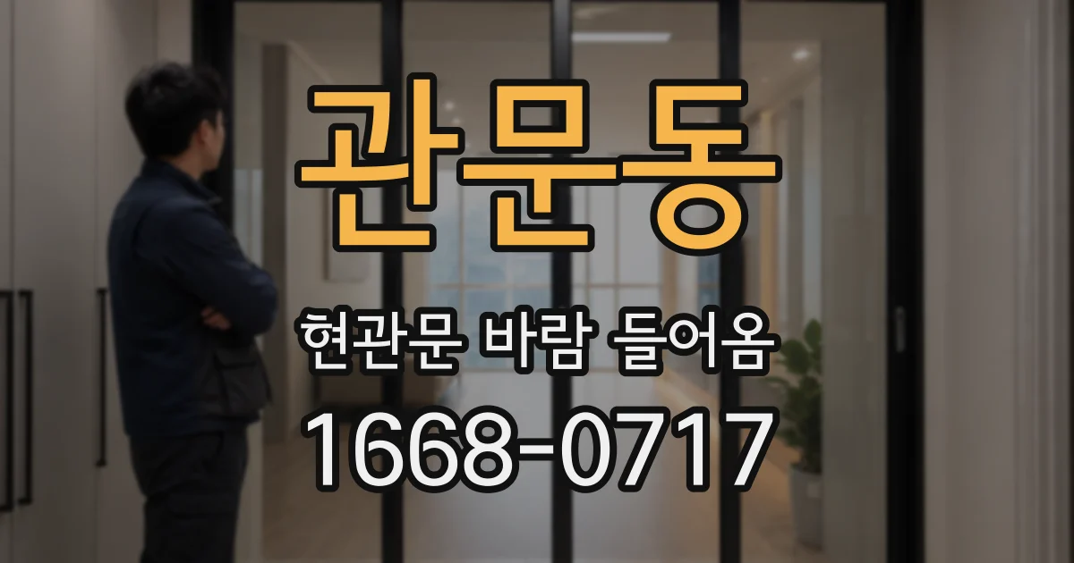 관문동 현관문 바람 들어옴