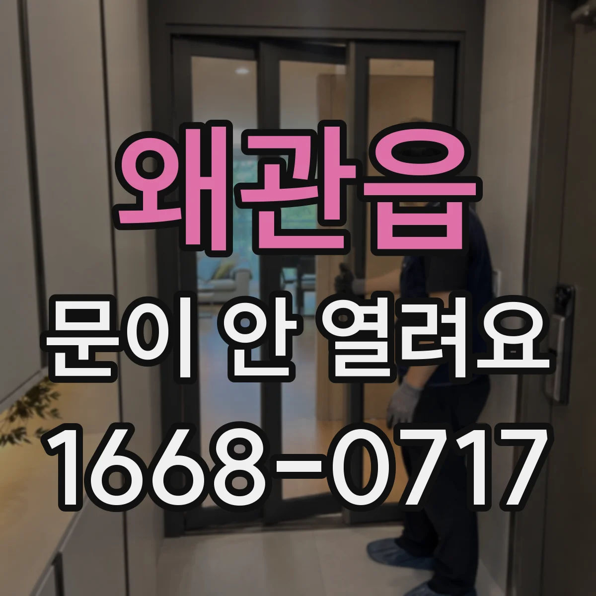 왜관읍 문이 안 열려요