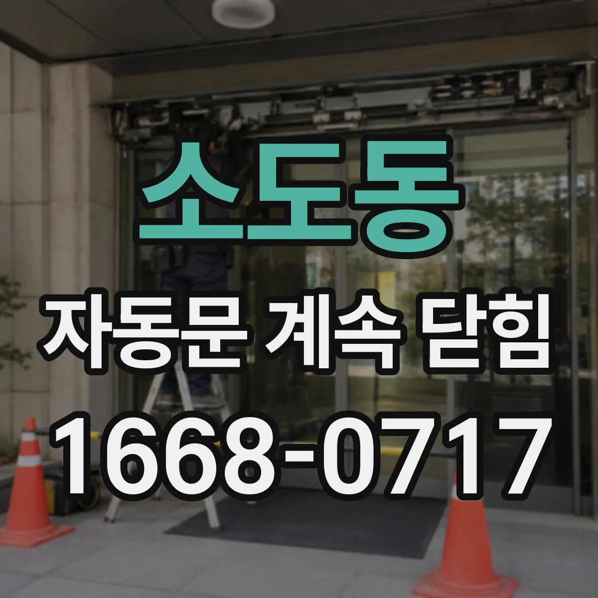 소도동 자동문 계속 닫힘