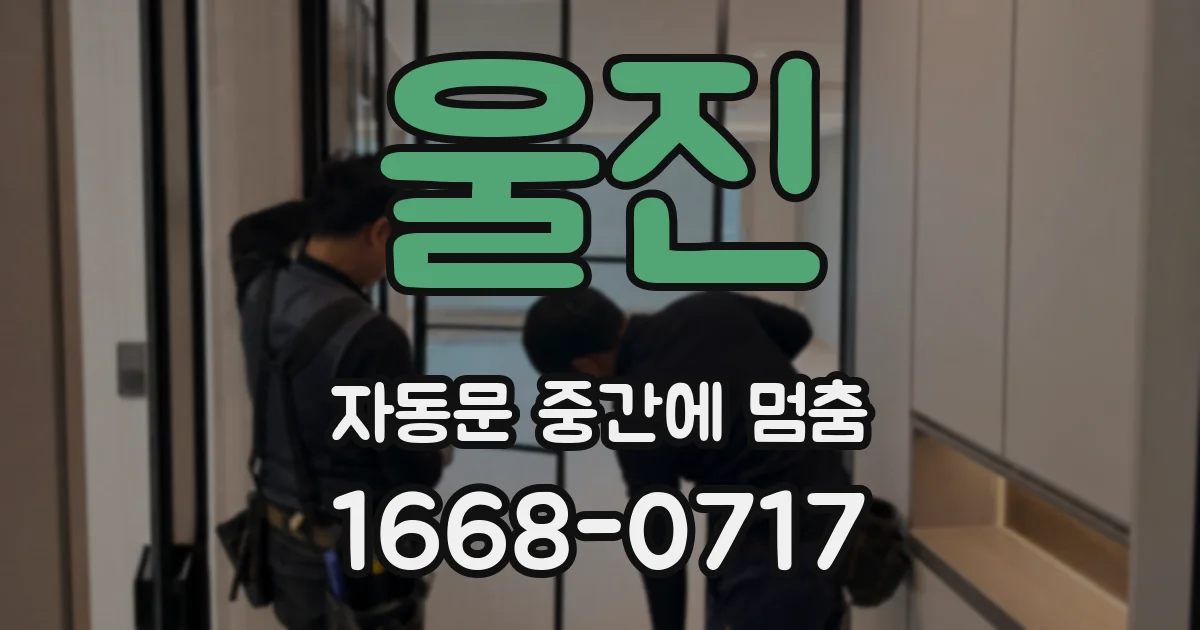 울진 자동문 중간에 멈춤