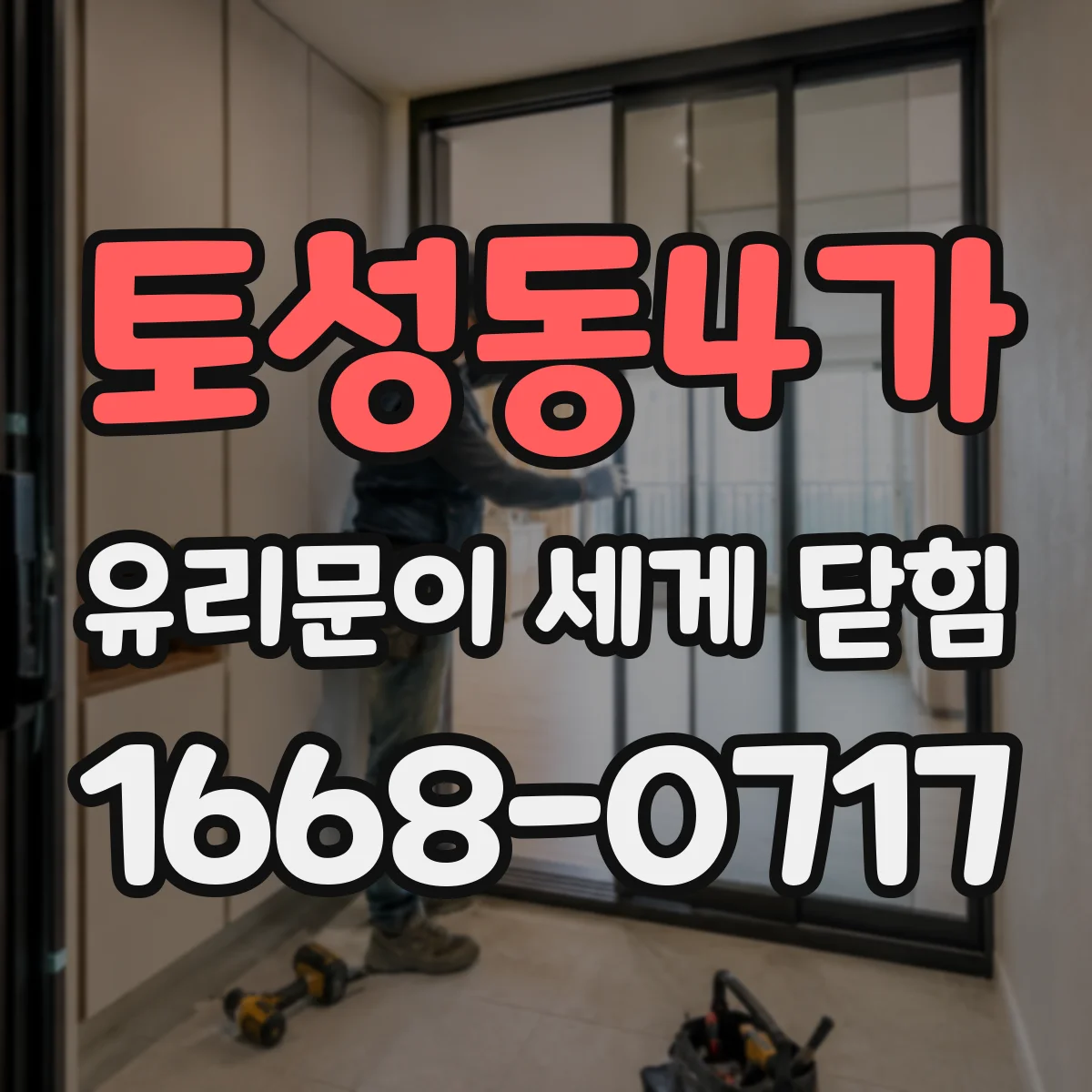 토성동4가 유리문이 세게 닫힘