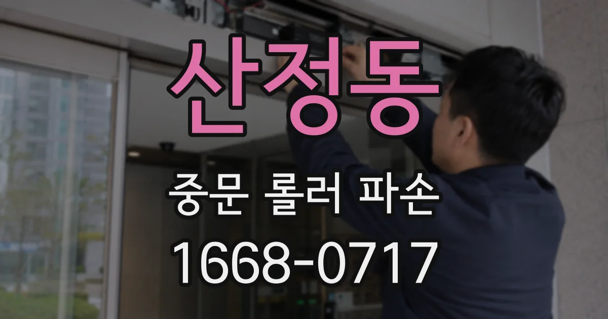 산정동 중문 롤러 파손