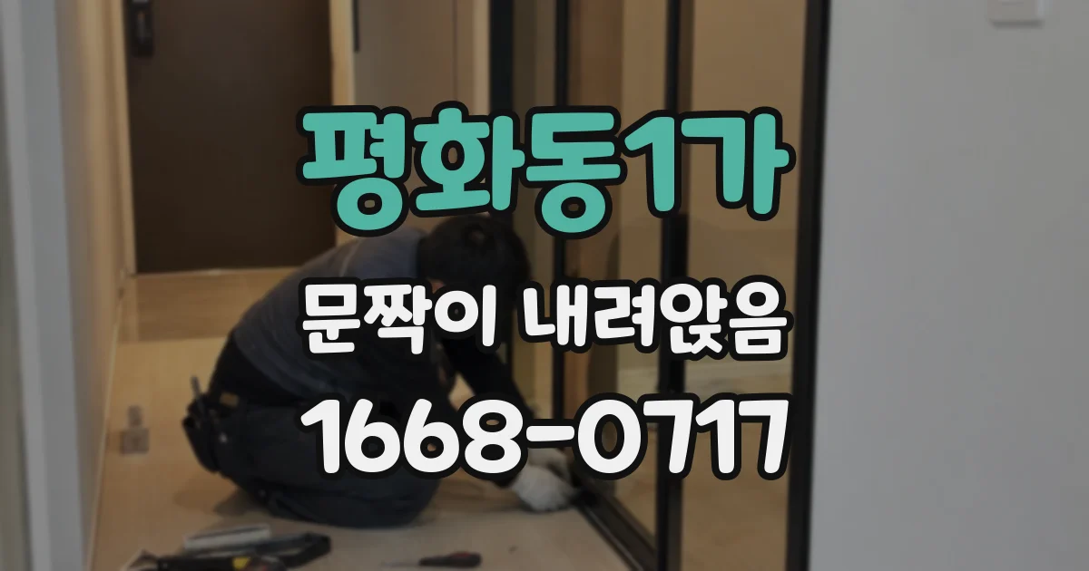 평화동1가 문짝이 내려앉음