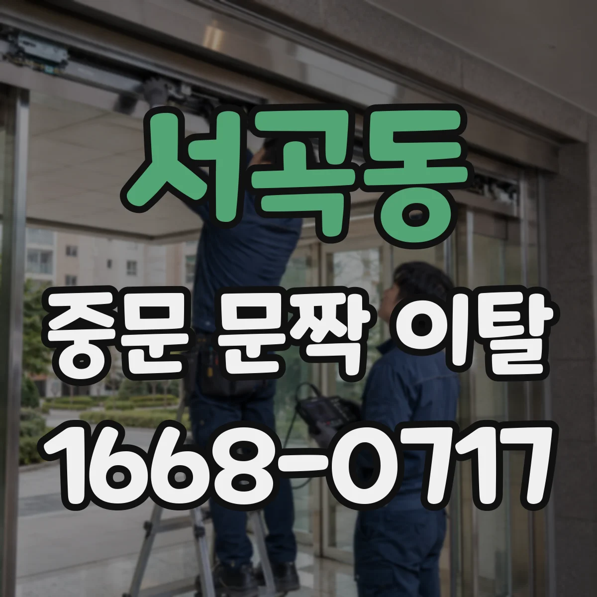 서곡동 중문 문짝 이탈