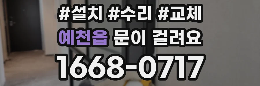 예천읍 문이 걸려요