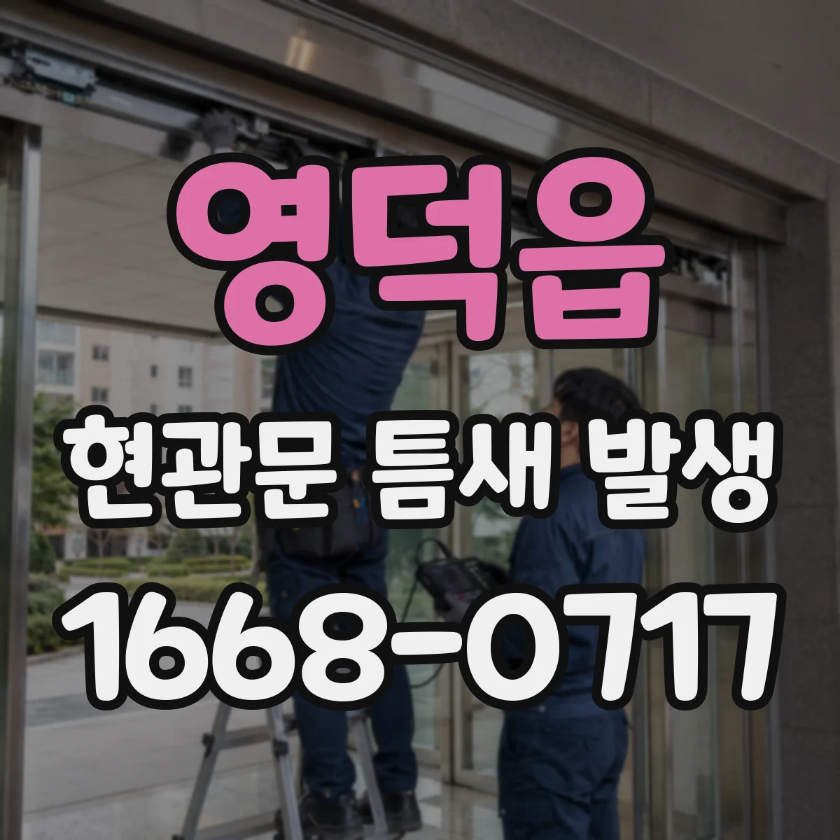 영덕읍 현관문 틈새 발생
