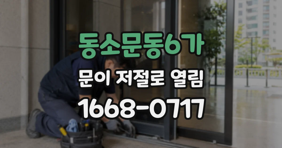 동소문동6가 문이 저절로 열림