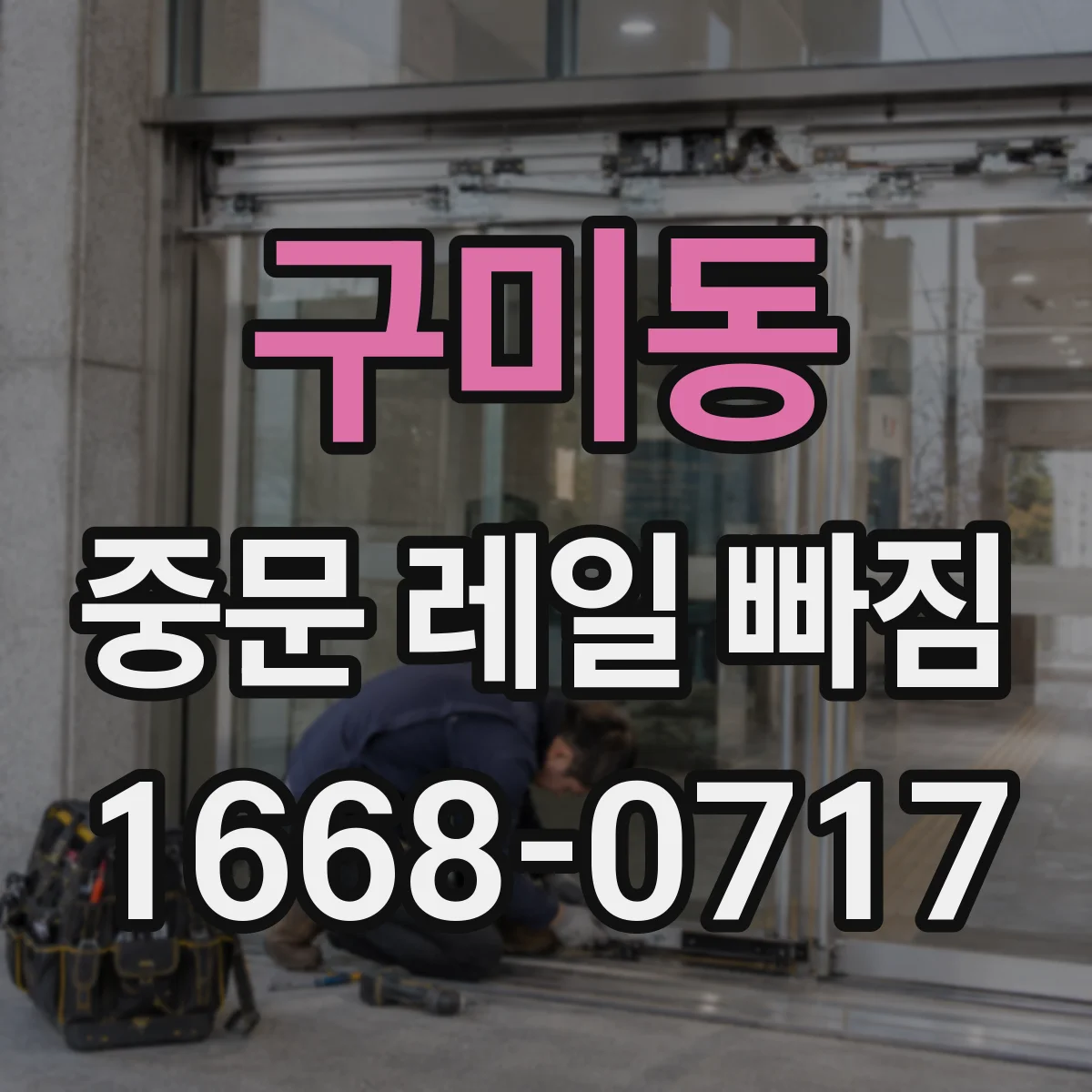 구미동 중문 레일 빠짐