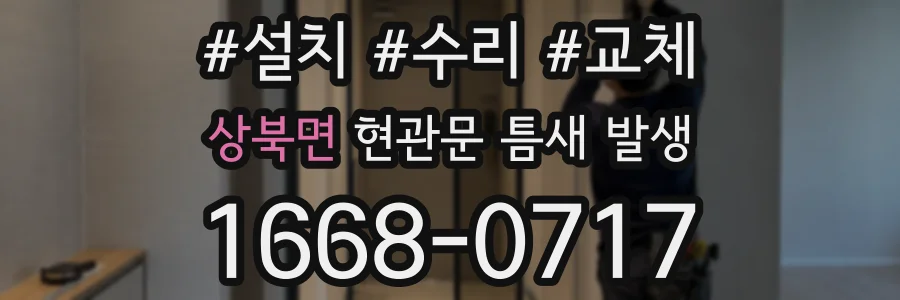상북면 현관문 틈새 발생