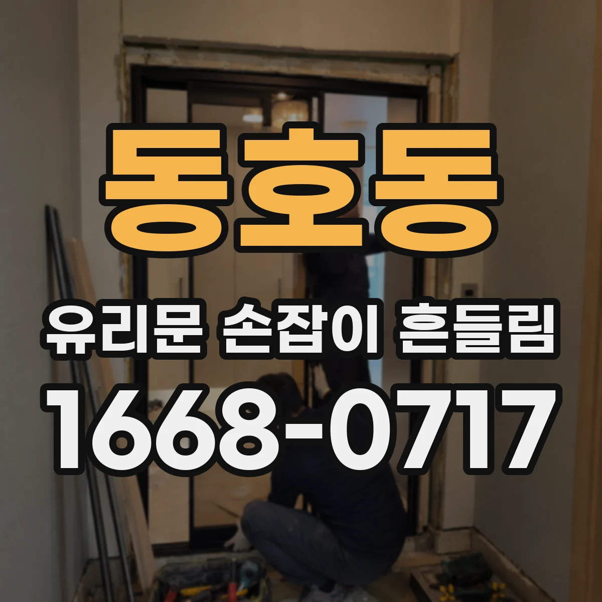 동호동 유리문 손잡이 흔들림