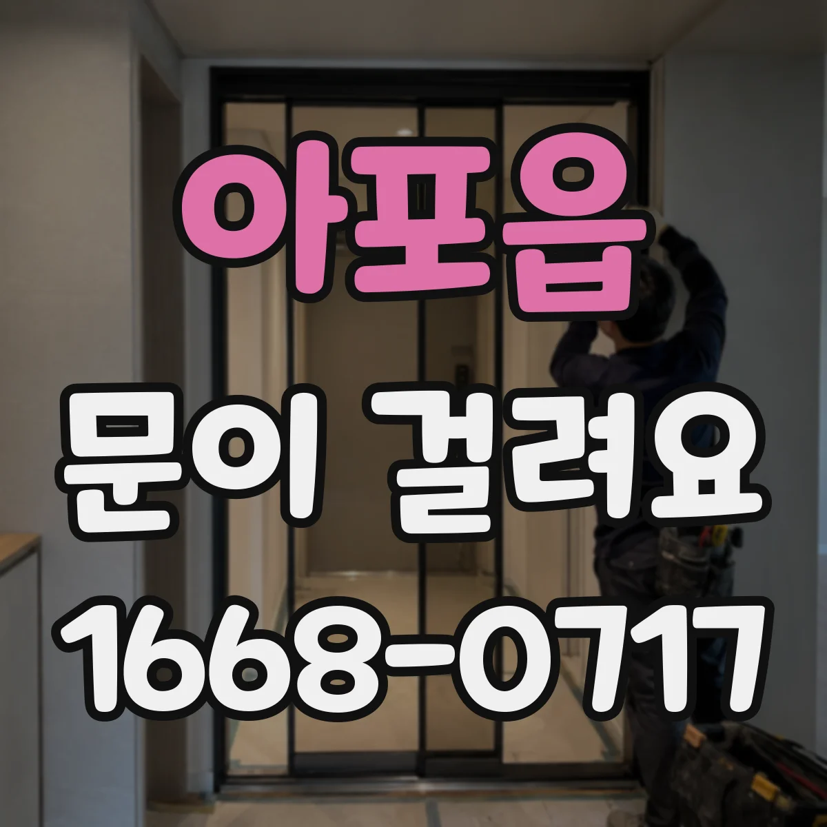 아포읍 문이 걸려요