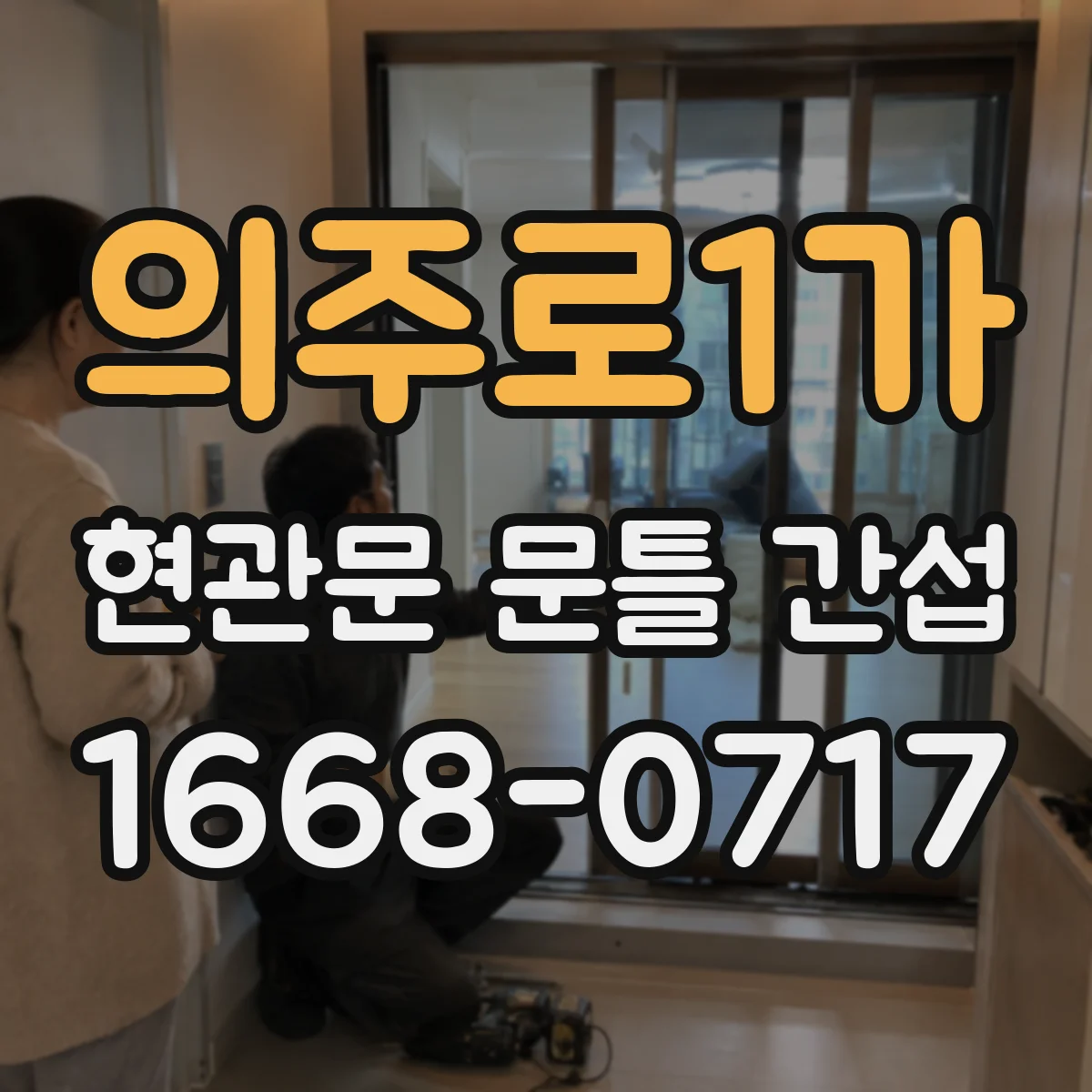 의주로1가 현관문 문틀 간섭