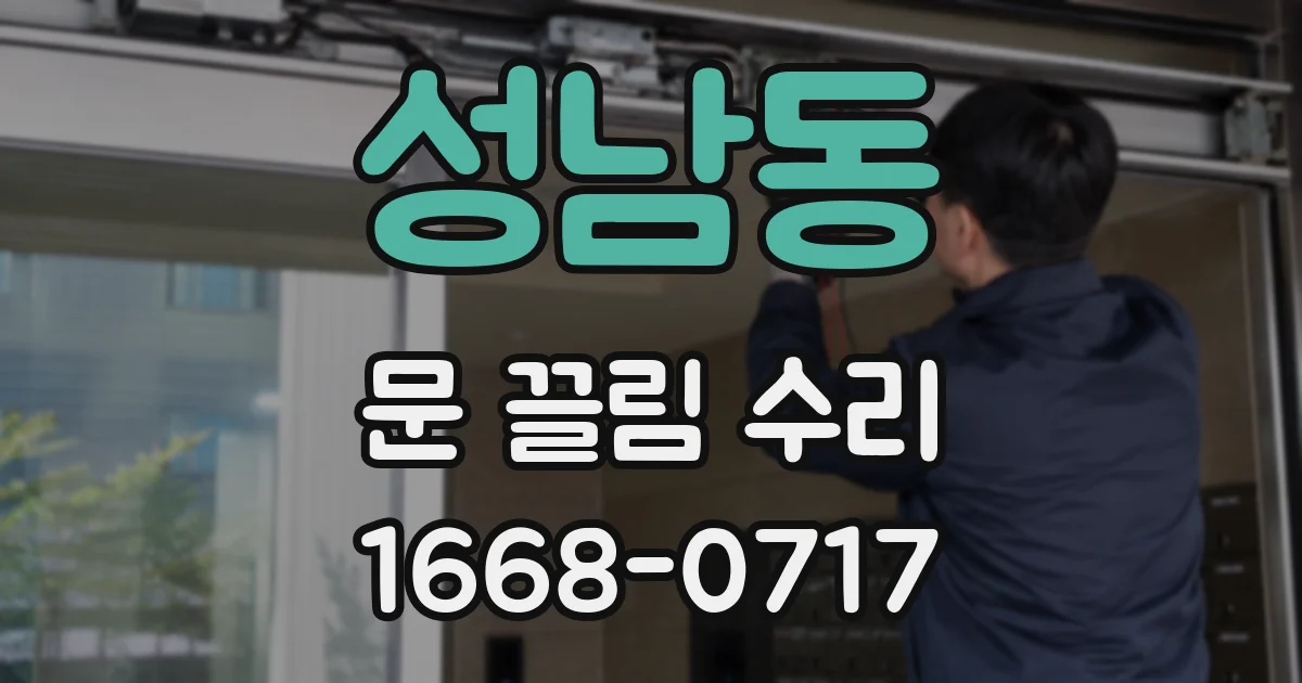 성남동 문 끌림 수리