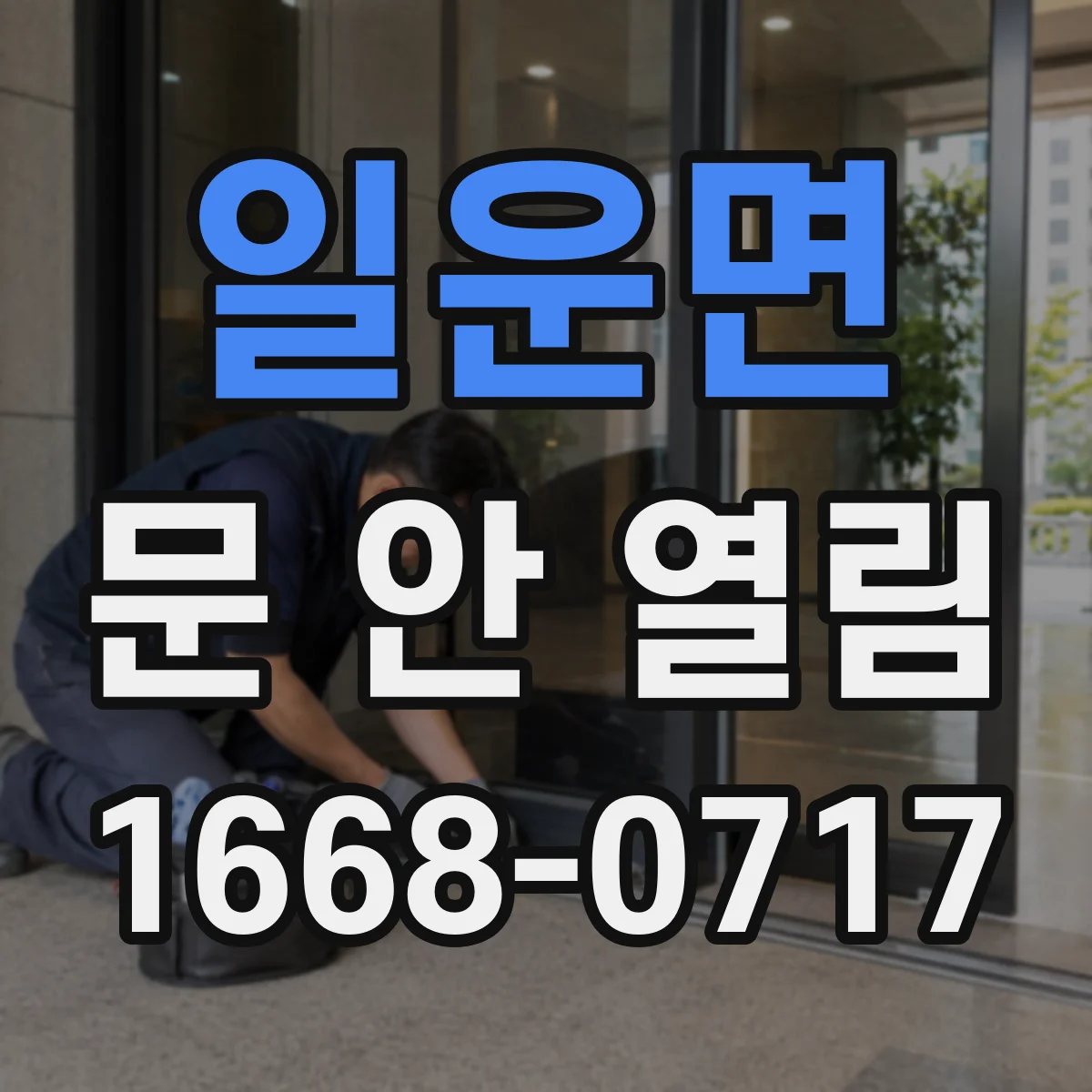 일운면 문 안 열림