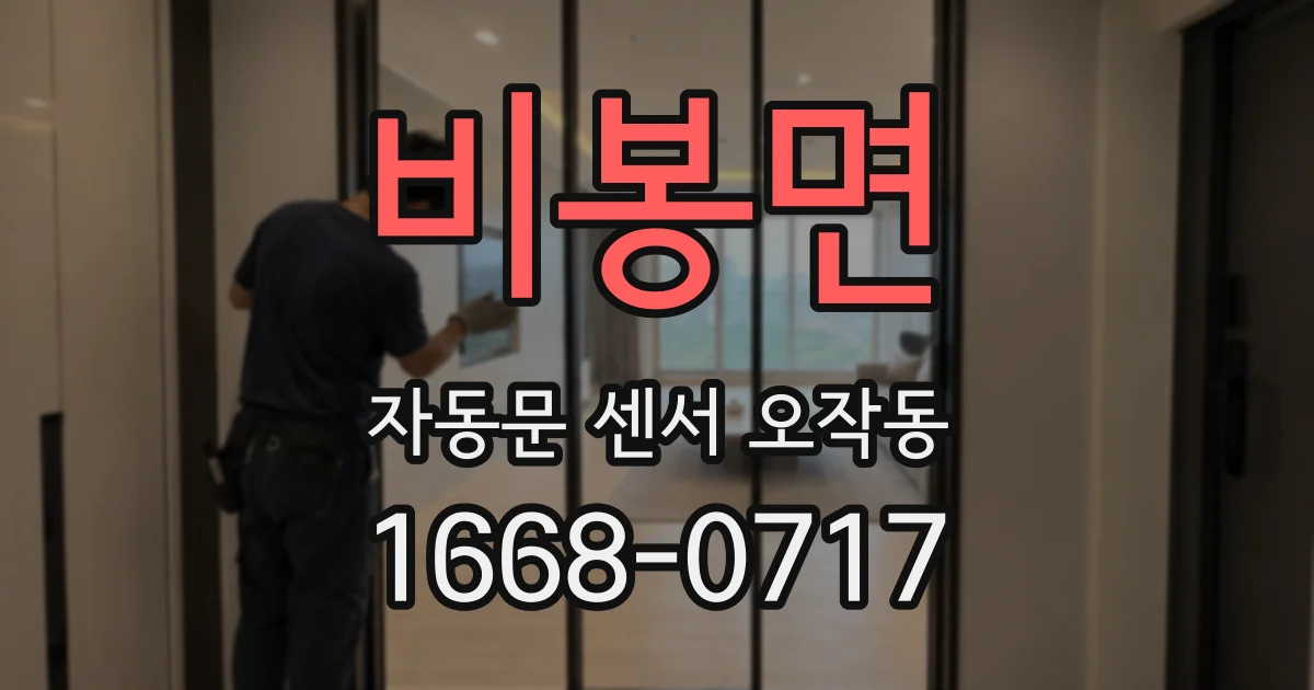 비봉면 자동문 센서 오작동
