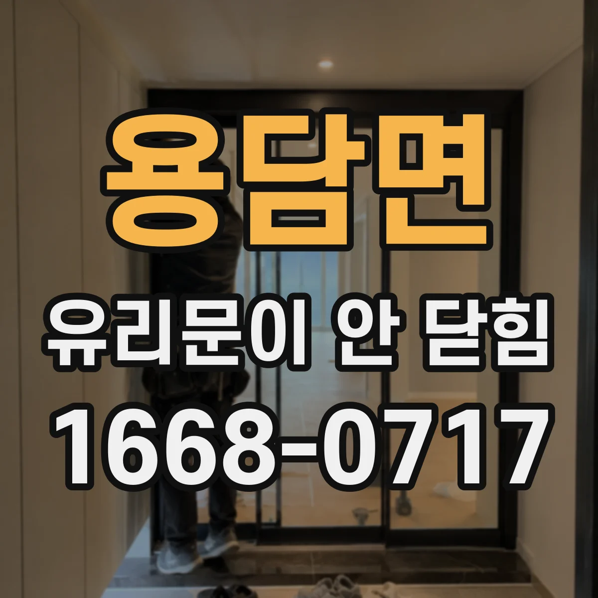용담면 유리문이 안 닫힘