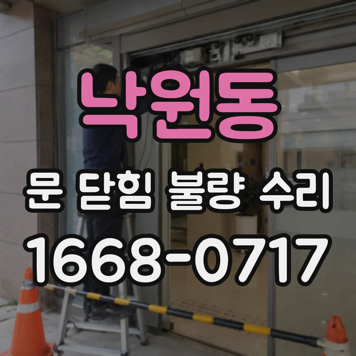 낙원동 문 닫힘 불량 수리