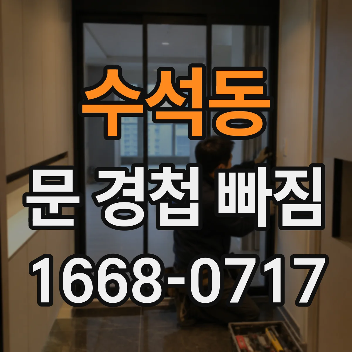 수석동 문 경첩 빠짐