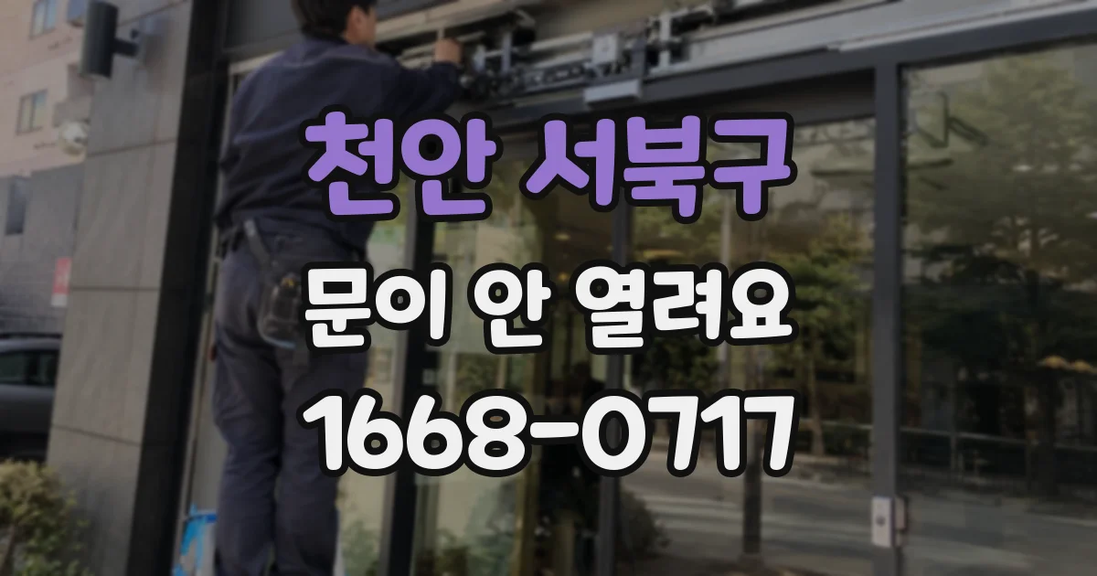 천안 서북구 문이 안 열려요