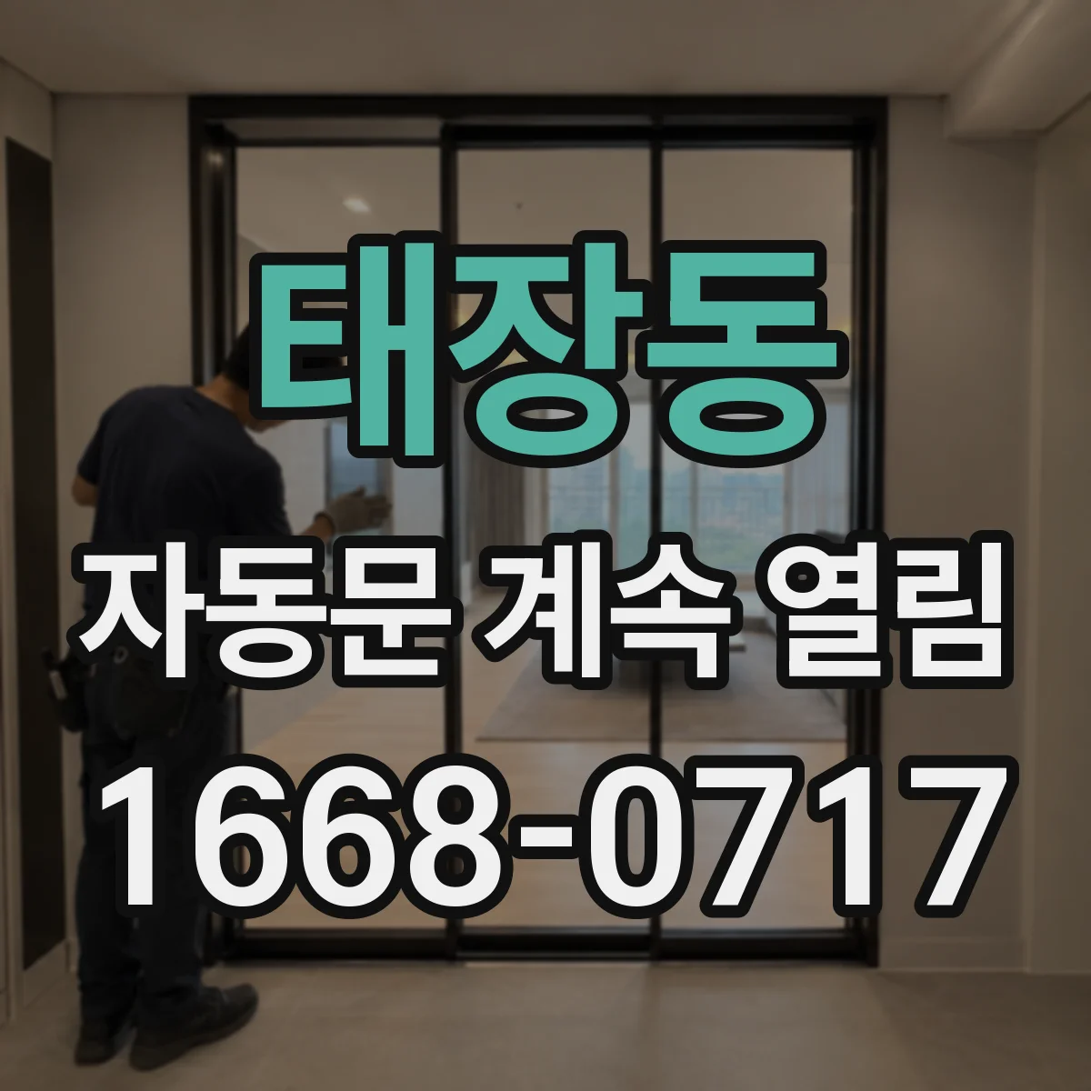 태장동 자동문 계속 열림