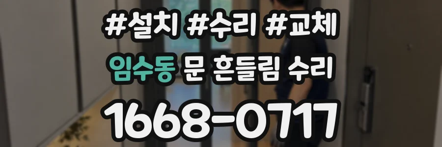 임수동 문 흔들림 수리