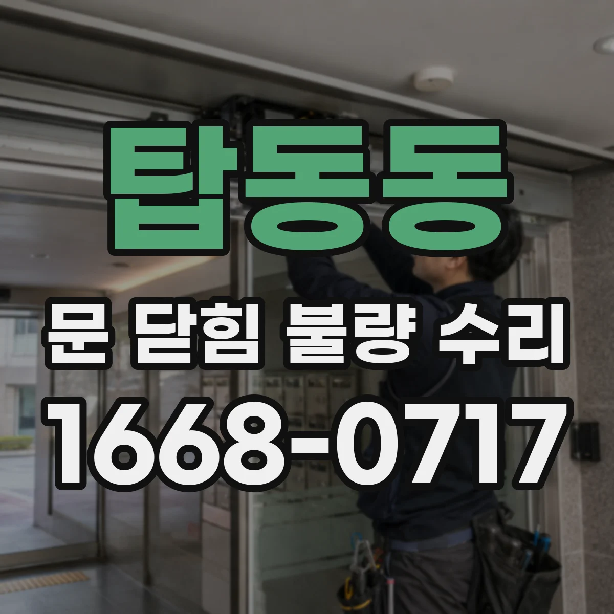 탑동동 문 닫힘 불량 수리