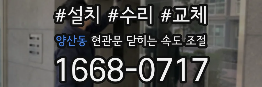 양산동 현관문 닫히는 속도 조절