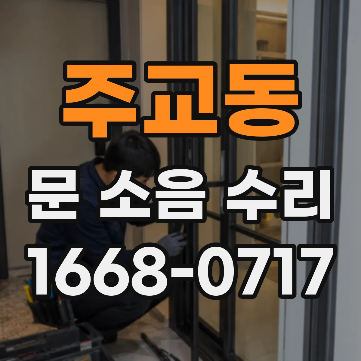 주교동 문 소음 수리 도어락 걸릴 때 나는 소리 원인별 대응법