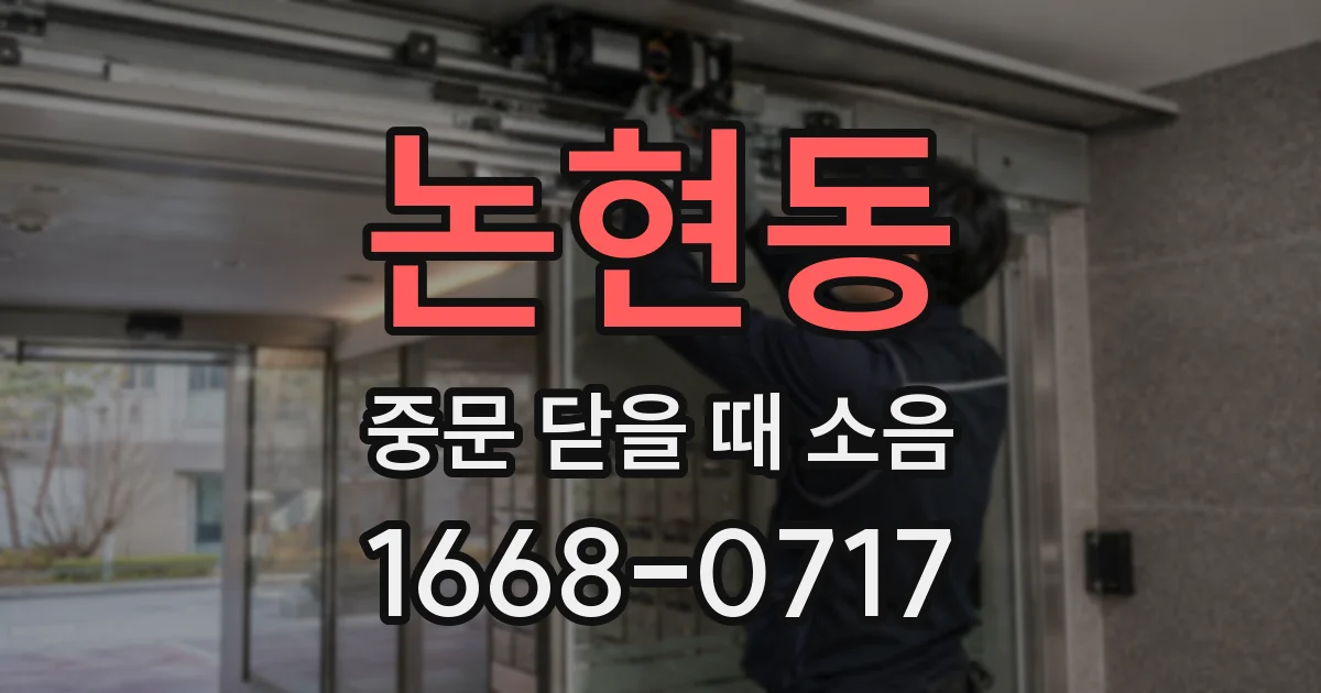 논현동 중문 닫을 때 소음