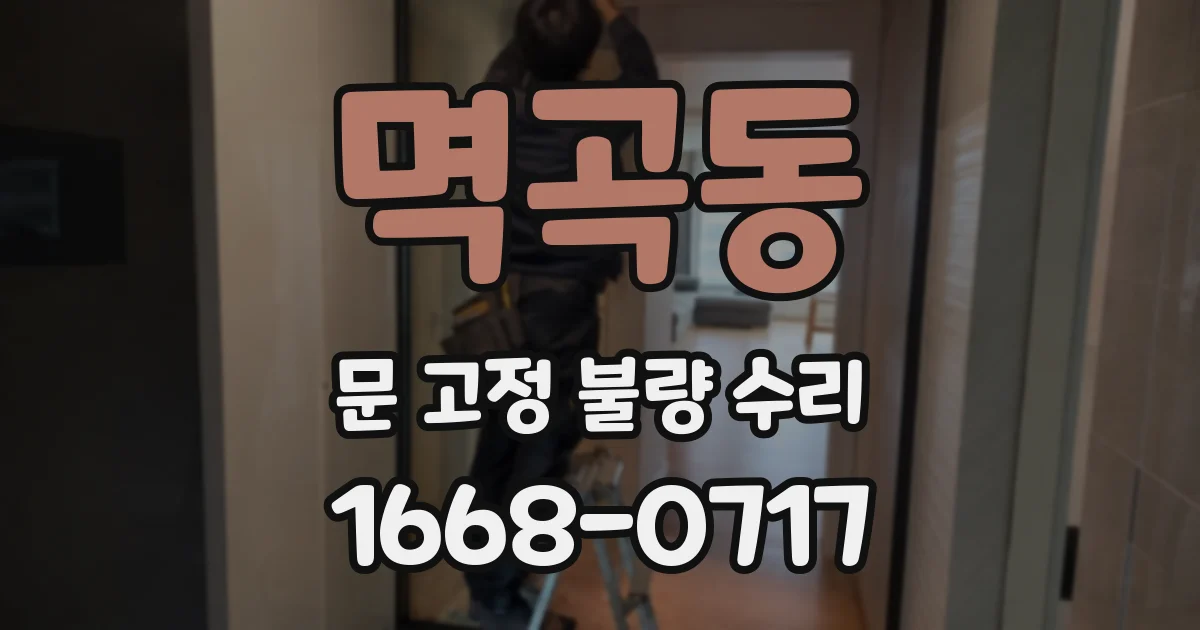 멱곡동 문 고정 불량 수리