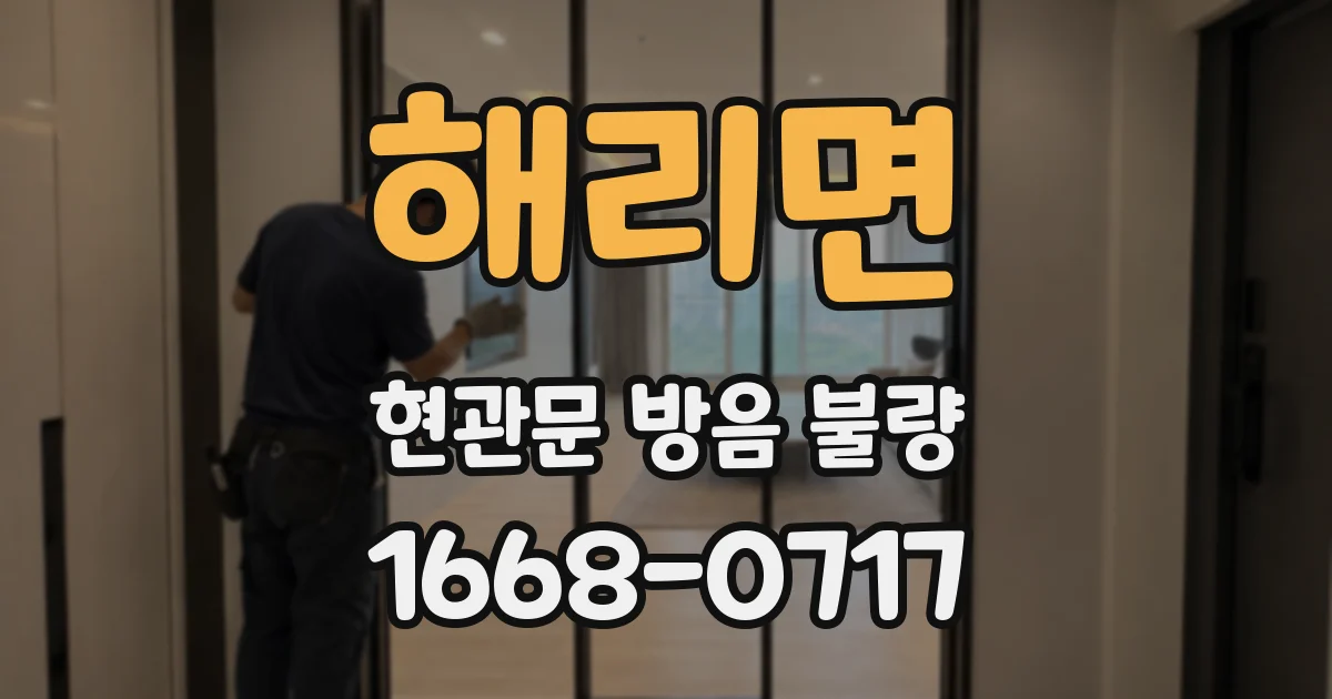 해리면 현관문 방음 불량