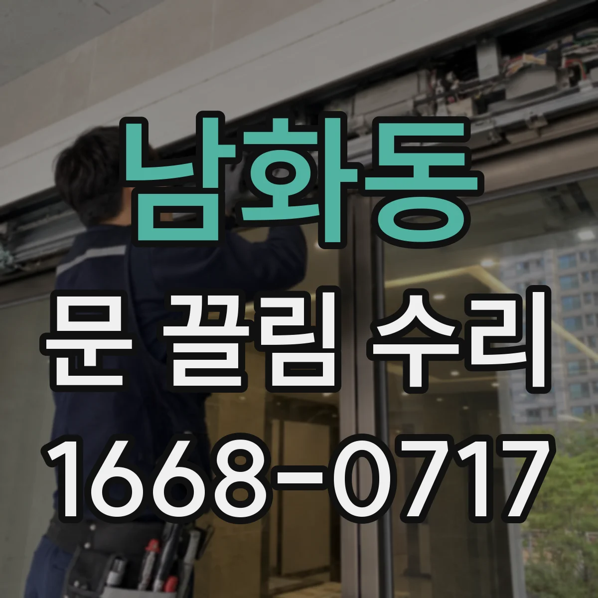 남화동 문 끌림 수리
