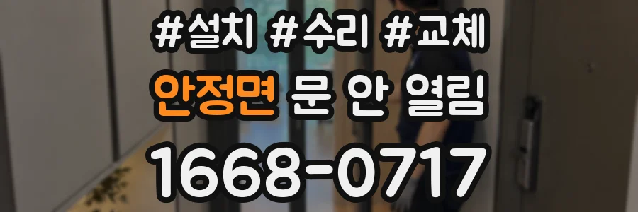 안정면 문 안 열림