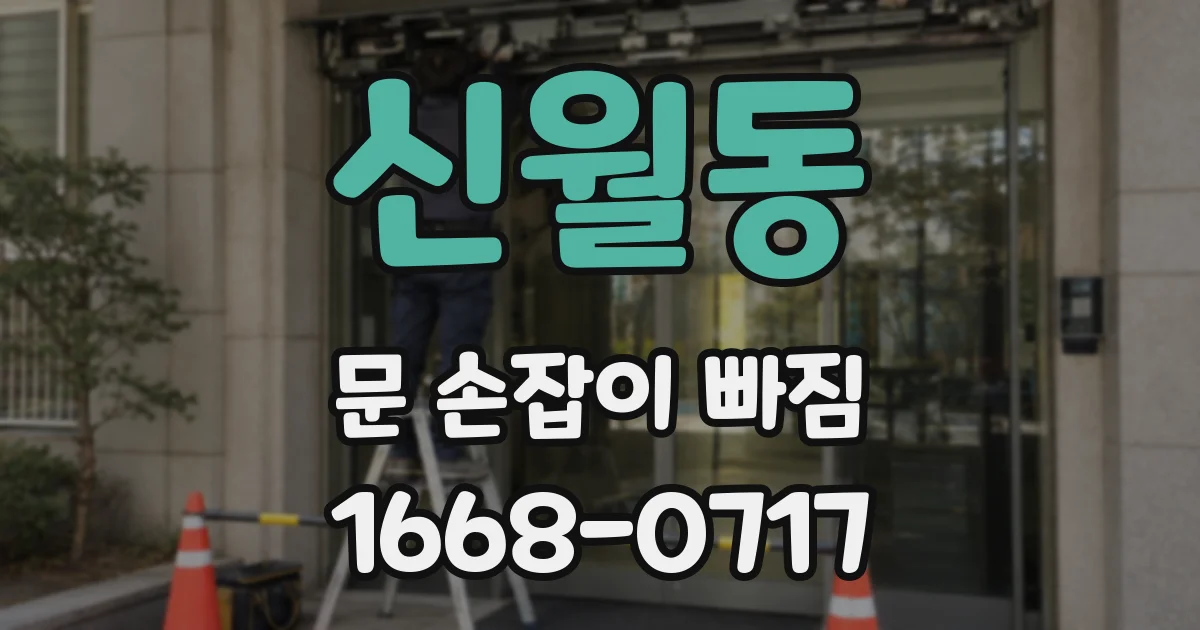 신월동 문 손잡이 빠짐