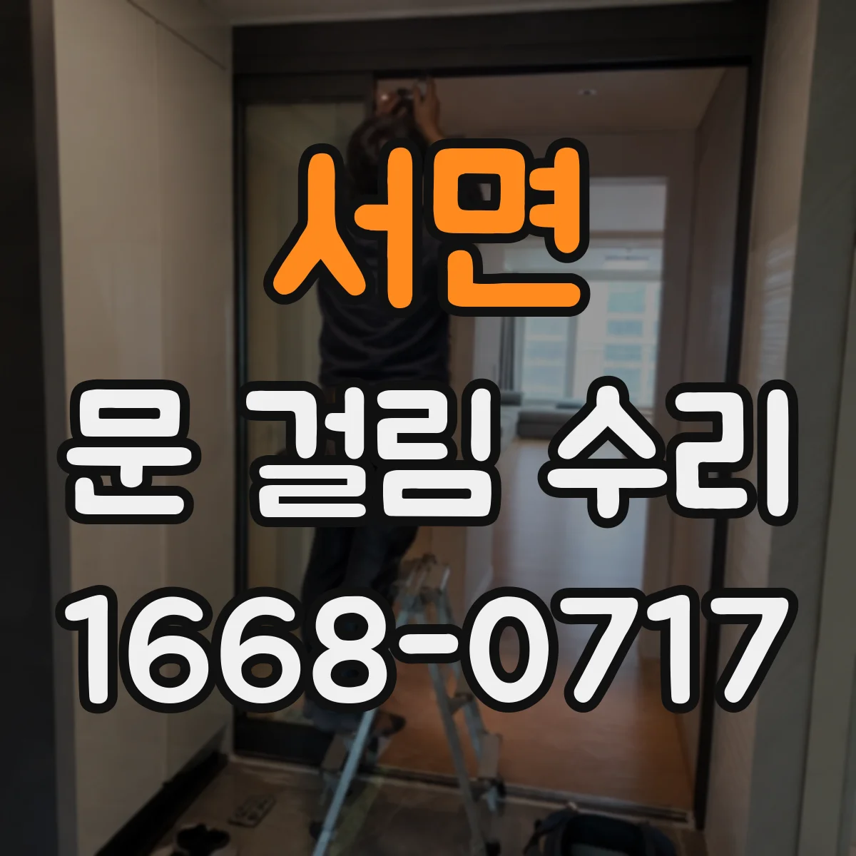 서면 문 걸림 수리