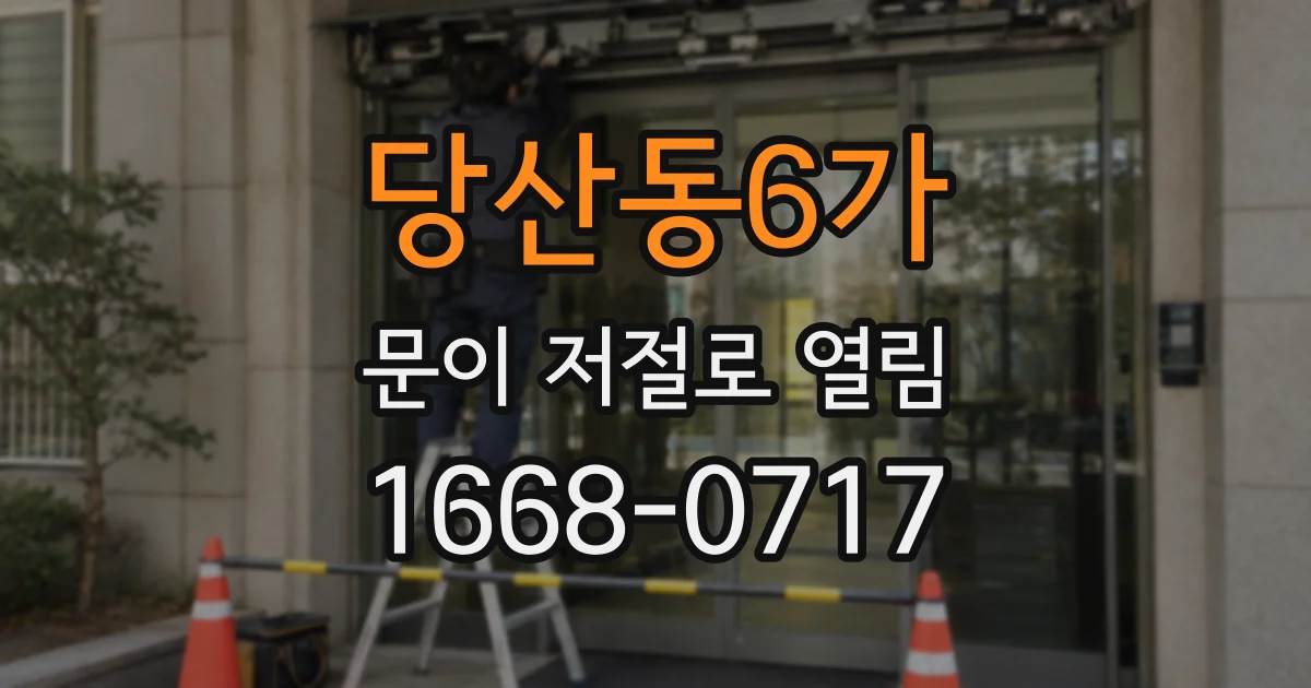 당산동6가 문이 저절로 열림