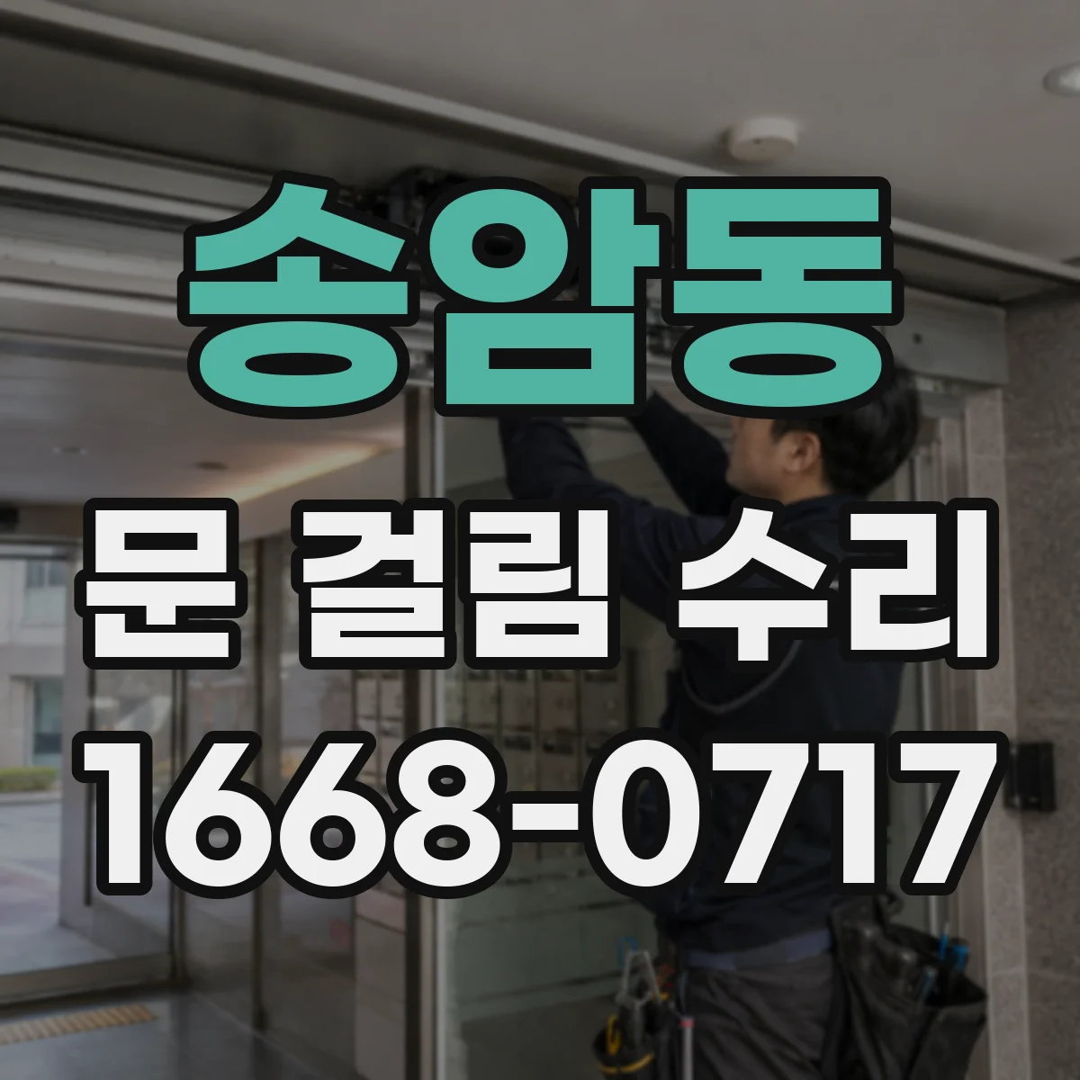 송암동 문 걸림 수리