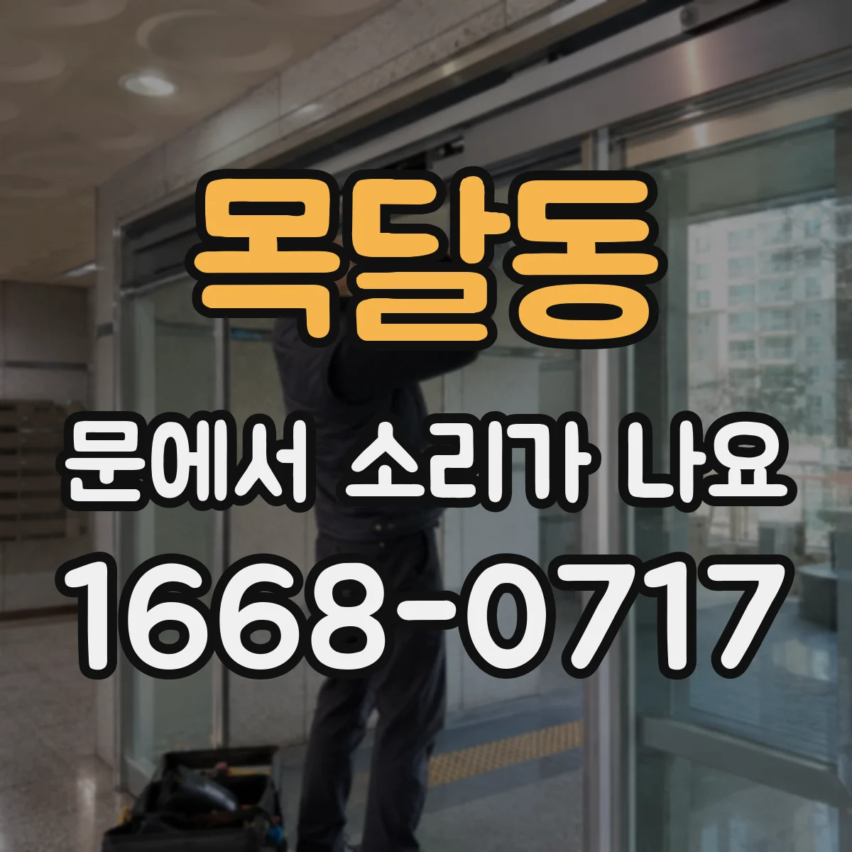 목달동 문에서 소리가 나요