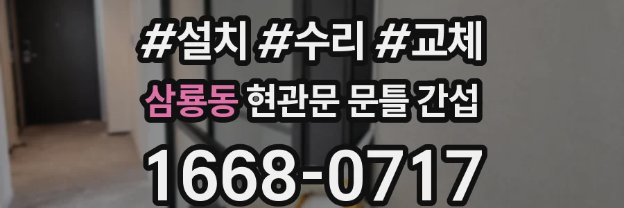 삼룡동 현관문 문틀 간섭