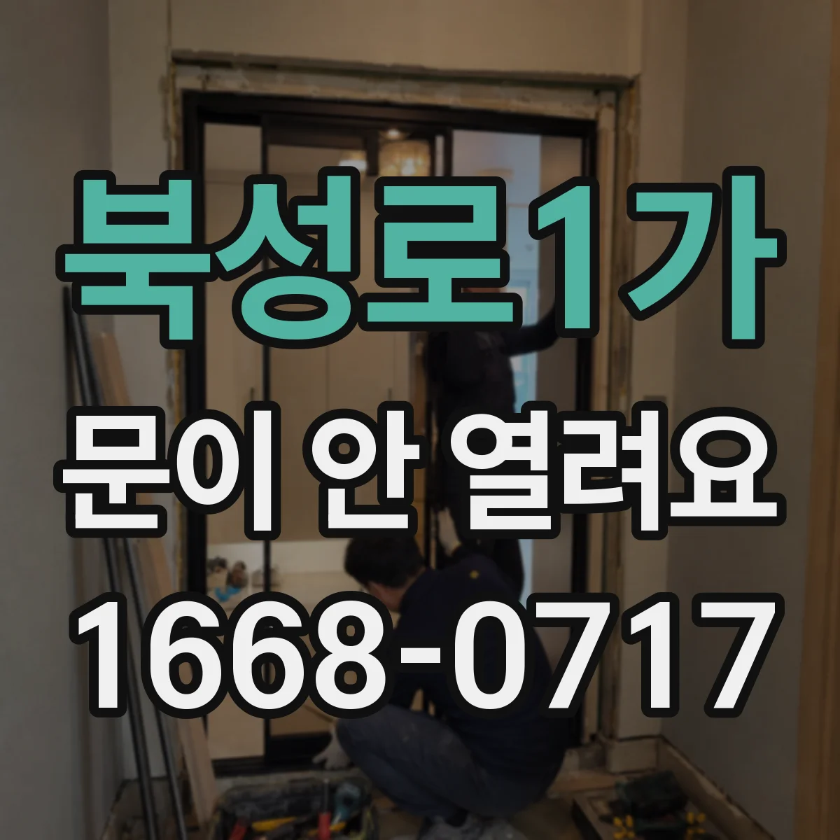 북성로1가 문이 안 열려요
