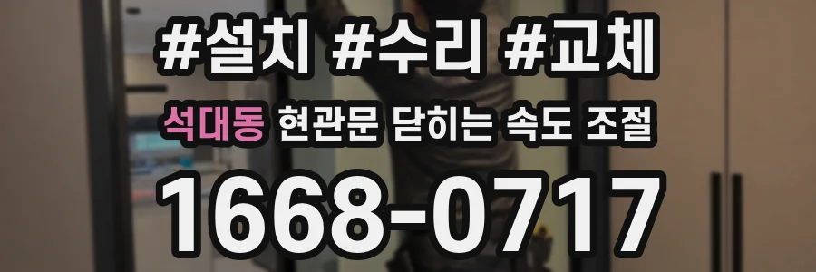 석대동 현관문 닫히는 속도 조절
