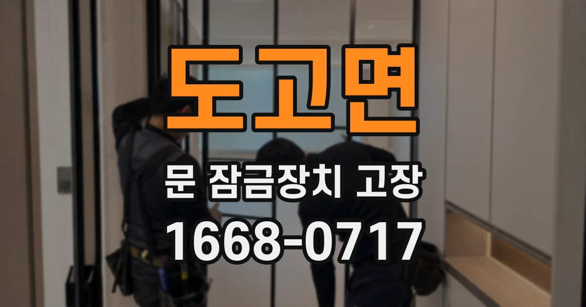 도고면 문 잠금장치 고장